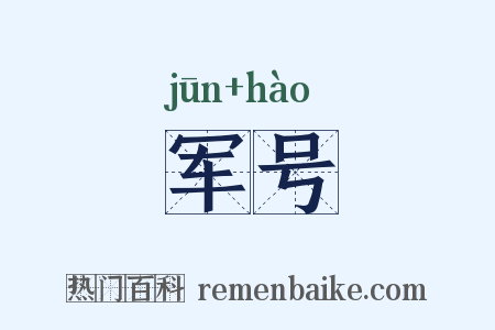 军号是什么意思的图片